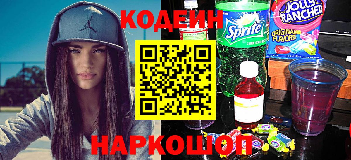 Codein напиток Lean (лин) Алапаевск